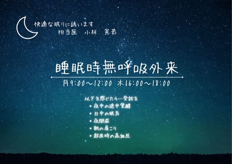 睡眠時無呼吸外来